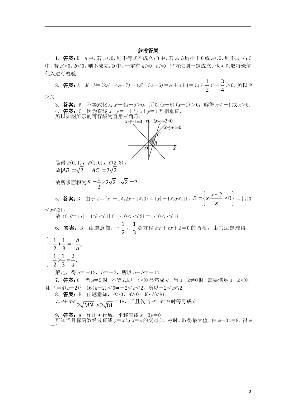 高中数学 第三章 不等式单元检测 新人教B版必修5-新人教B版高二必修5数学试题_第3页