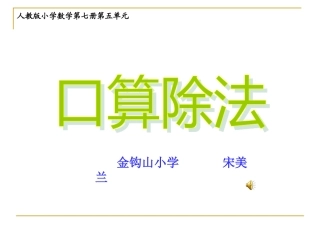 小学人教四年级数学口算除法-(12)