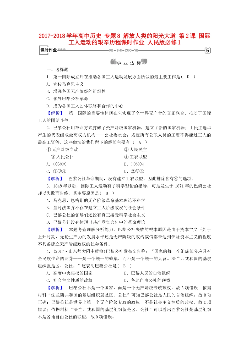 高中历史 专题8 解放人类的阳光大道 第2课 国际工人运动的艰辛历程课时作业 人民版必修1-人民版高一必修1历史试题_第1页