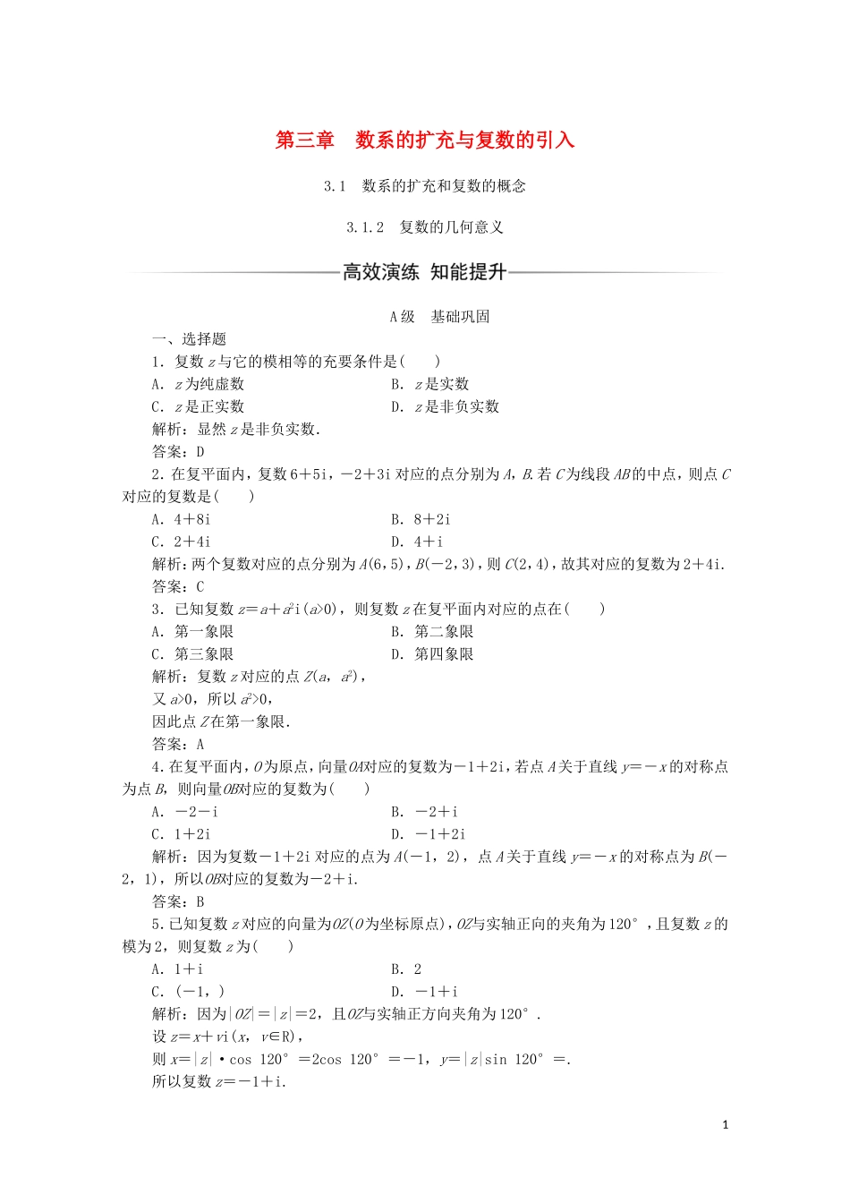 高中数学 第三章 数系的扩充与复数的引入 3.1 数系的扩充和复数的概念 3.1.2 复数的几何意义习题（含解析）新人教A版选修1-2-新人教A版高二选修1-2数学试题_第1页