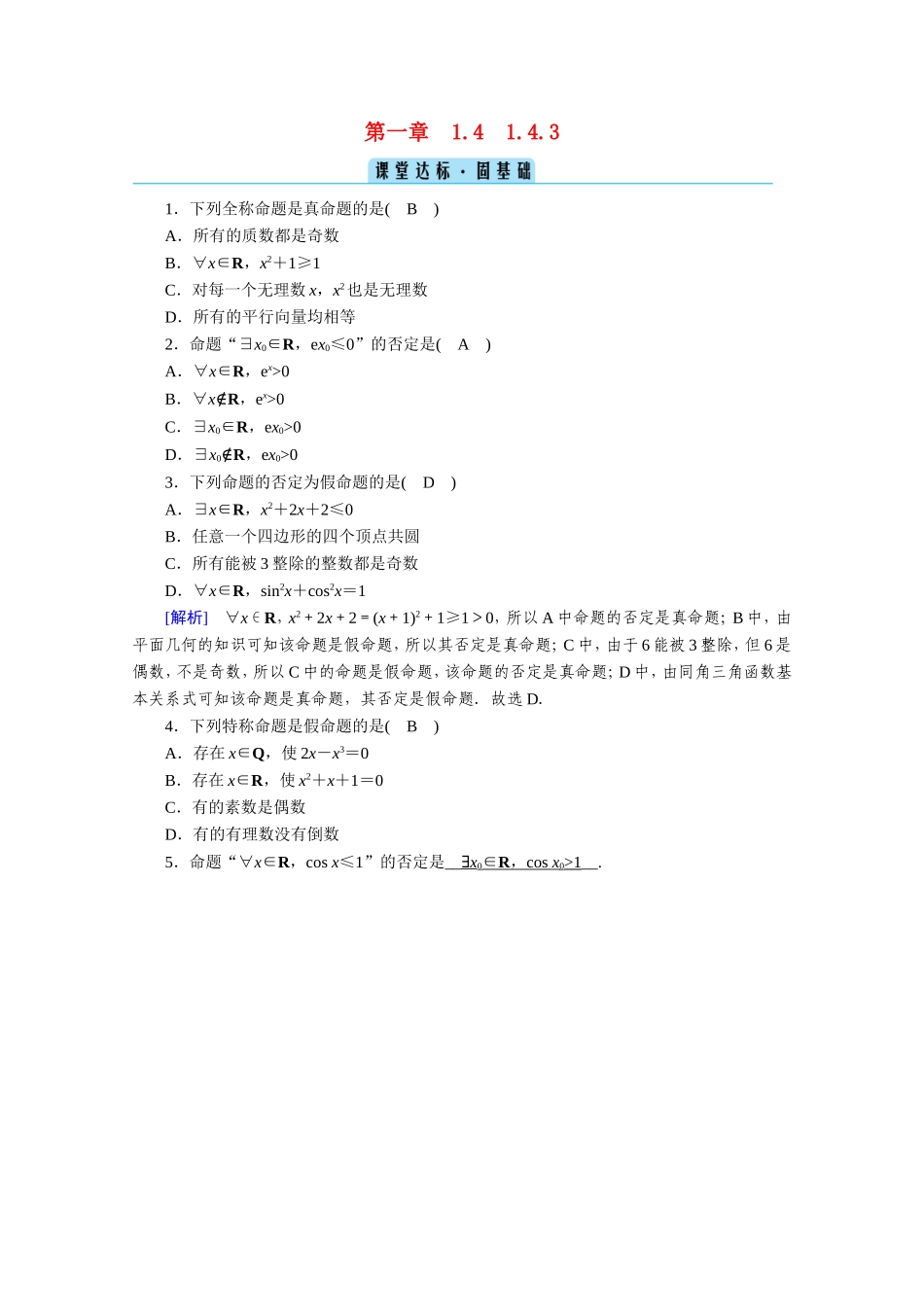 高中数学 第一章 常用逻辑用语 1.4 全称量词与存在量词 1.4.3 含有一个量词的命题的否定课堂作业（含解析）新人教A版选修1-1-新人教A版高二选修1-1数学试题_第1页