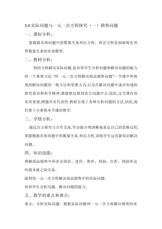 3.4实际问题与一元一次方程探究(一)销售问题