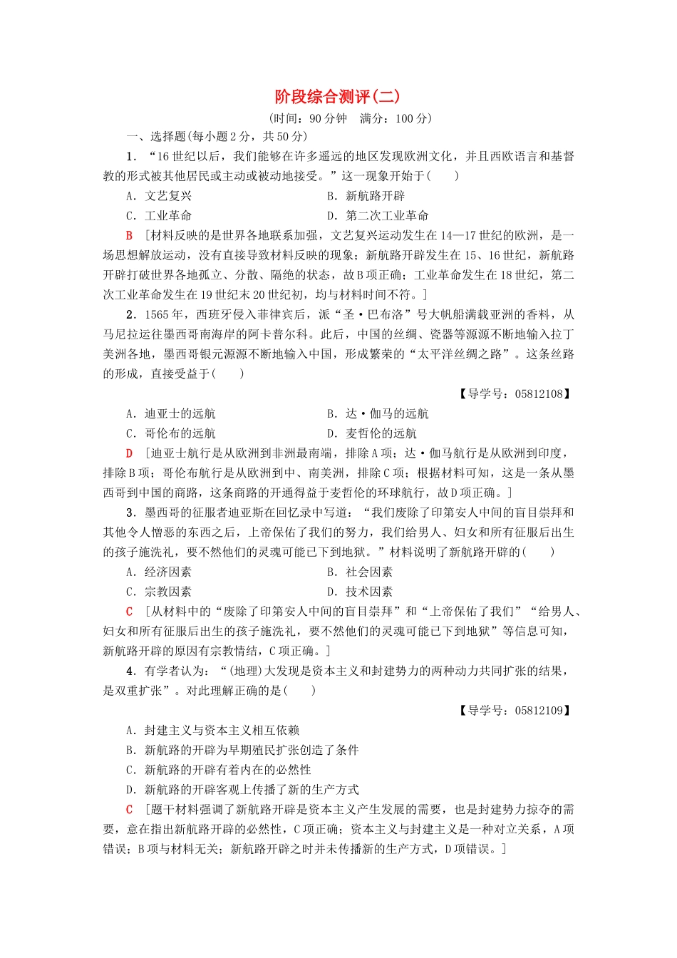 高中历史 第2单元 工业文明的崛起和对中国的冲击阶段综合测评 岳麓版必修2-岳麓版高一必修2历史试题_第1页