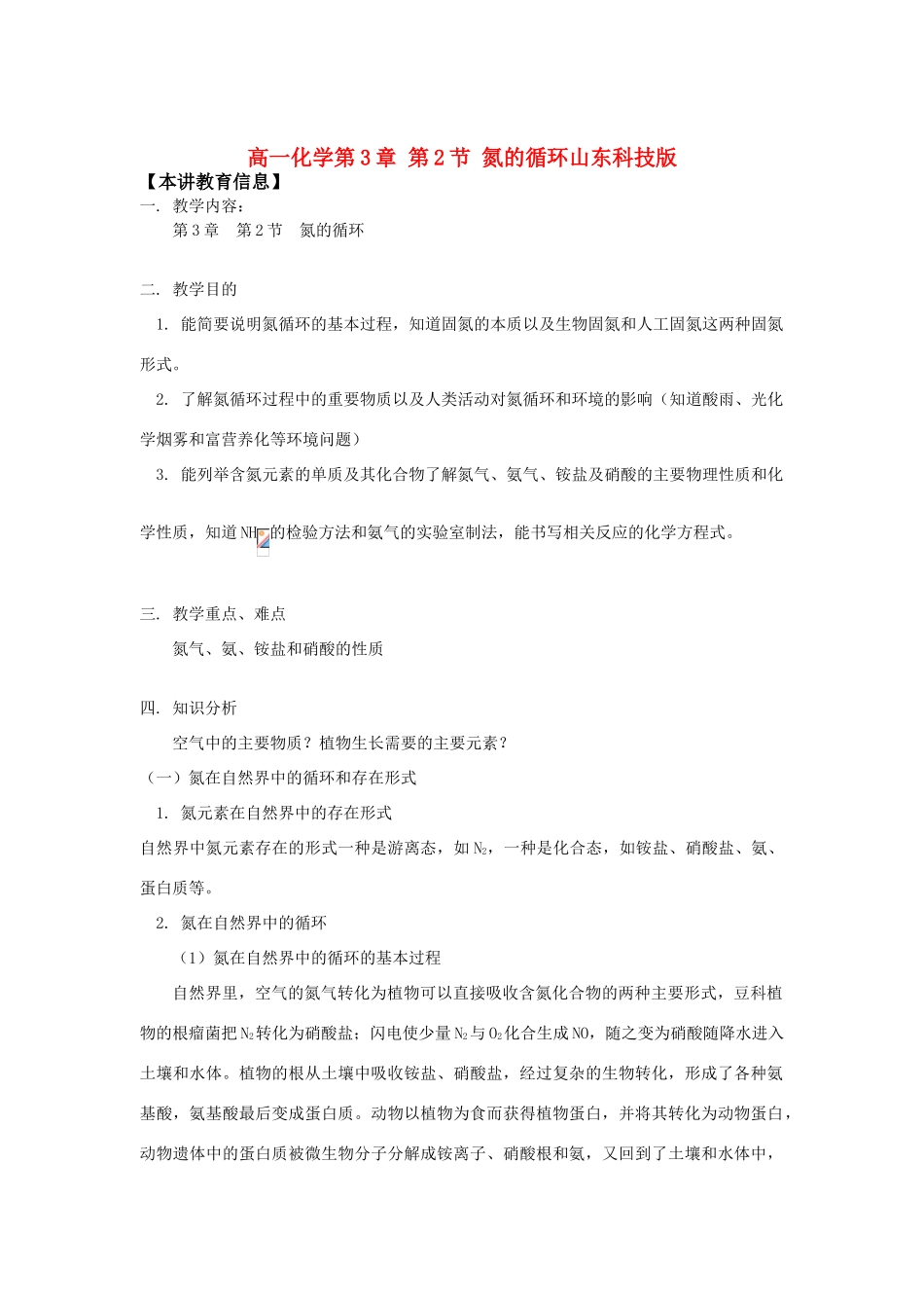 高一化学第3章 第2节 氮的循环山东科技版知识精讲_第1页