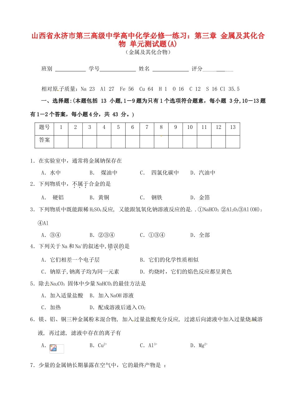 山西省永济市第三高级中学高中化学 第三章 金属及其化合物单元测试题(A) 新人教版必修1_第1页