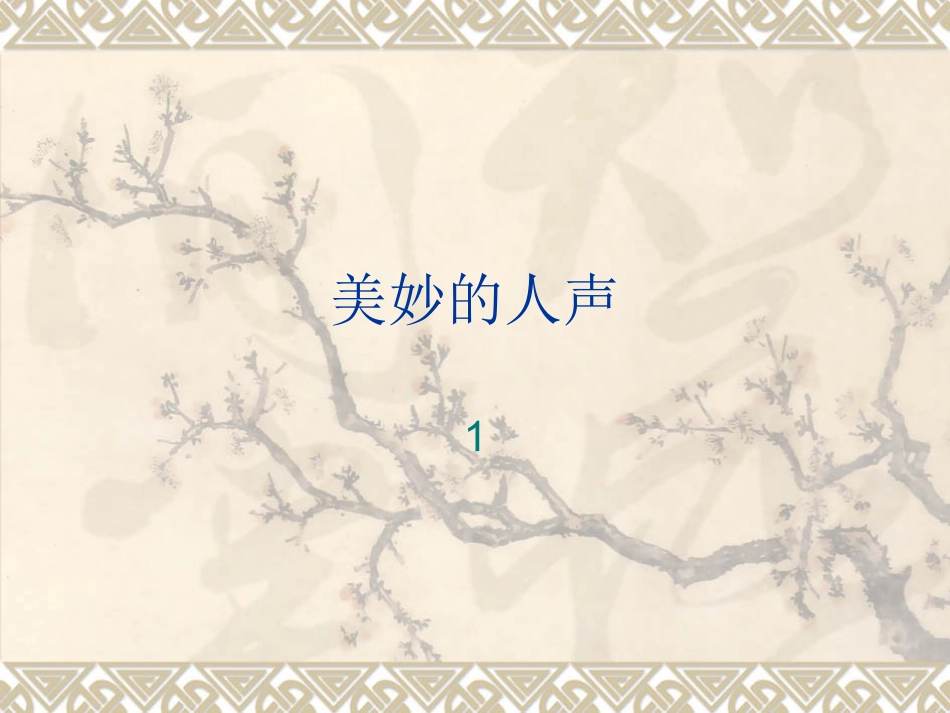 我的太阳伏尔加船夫曲_第1页