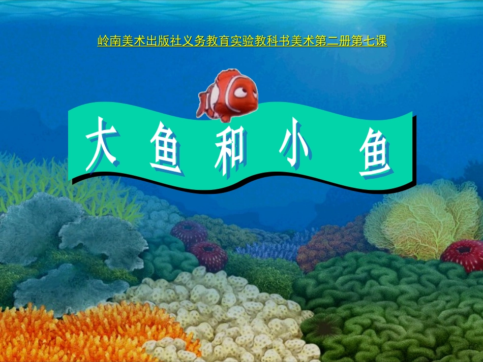 7.大鱼和小鱼_第1页