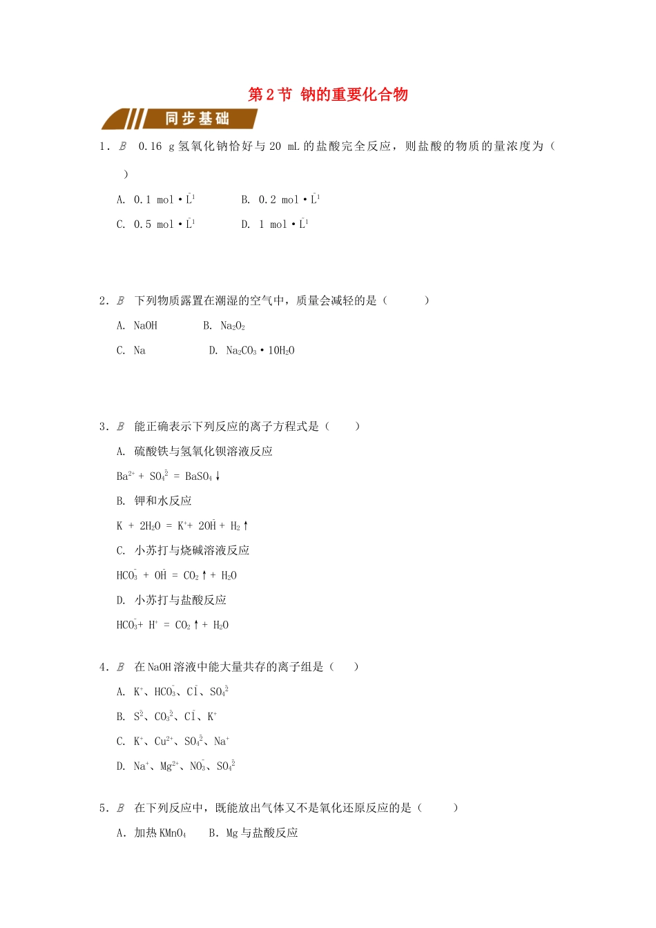 高中化学 专题2 从海水中获得的化学物质 2.2.2 钠的重要化合物测试题 苏教版必修1-苏教版高一必修1化学试题_第1页