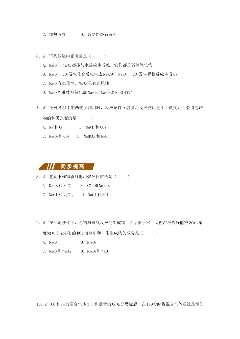 高中化学 专题2 从海水中获得的化学物质 2.2.2 钠的重要化合物测试题 苏教版必修1-苏教版高一必修1化学试题_第2页