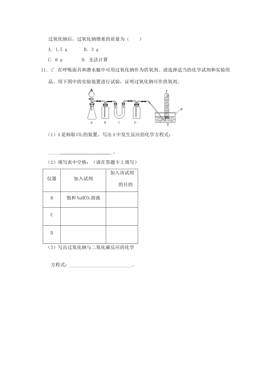 高中化学 专题2 从海水中获得的化学物质 2.2.2 钠的重要化合物测试题 苏教版必修1-苏教版高一必修1化学试题_第3页