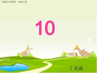 小学数学人教2011课标版一年级10-(2)
