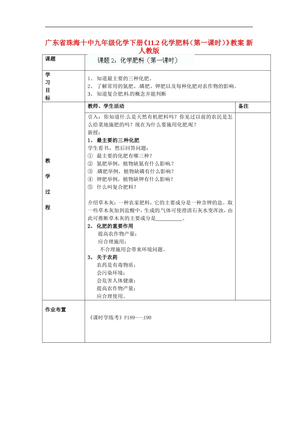 广东省珠海十中九年级化学下册《11.2-化学肥料(第一课时)》教案-新人教版_第1页