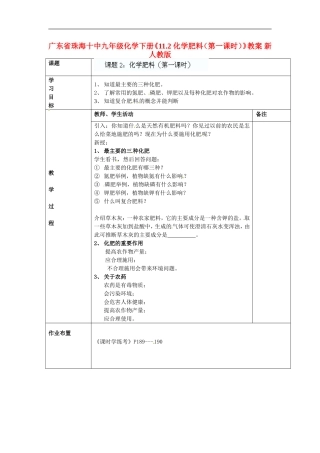广东省珠海十中九年级化学下册《11.2-化学肥料(第一课时)》教案-新人教版