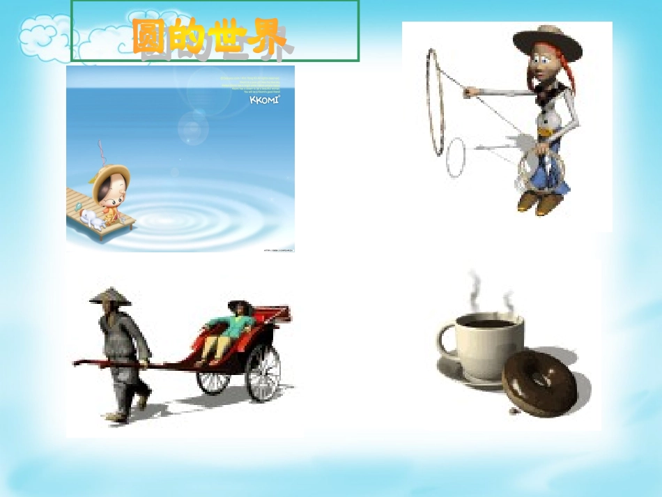 圆的基本元素-(2)_第1页