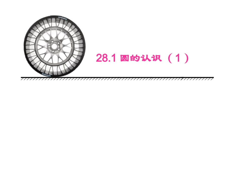 圆的基本元素-(2)_第3页