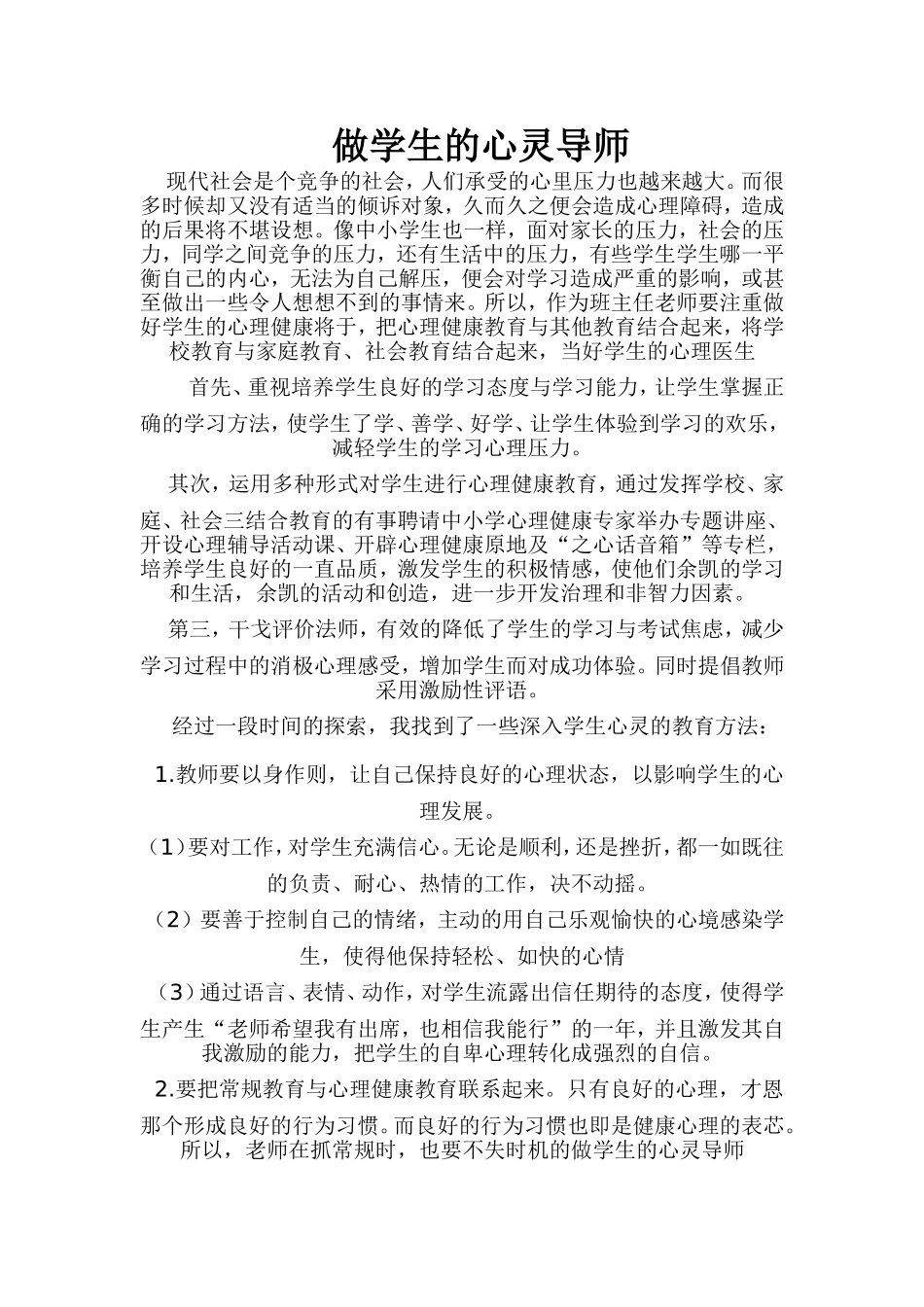 做学生的心灵导师_第1页