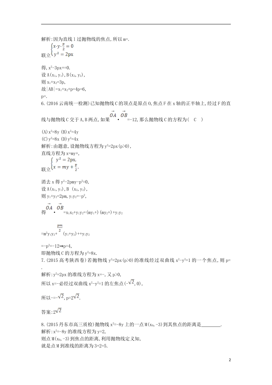 （普通班）高三数学一轮复习 第九篇 平面解析几何 第5节 抛物线基础对点练 理-人教版高三全册数学试题_第2页