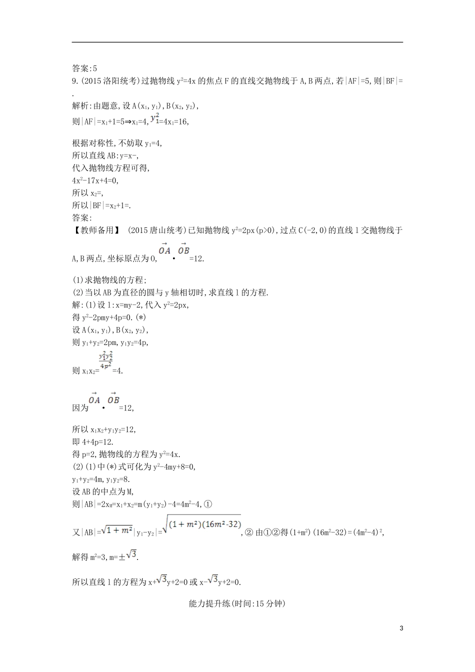 （普通班）高三数学一轮复习 第九篇 平面解析几何 第5节 抛物线基础对点练 理-人教版高三全册数学试题_第3页
