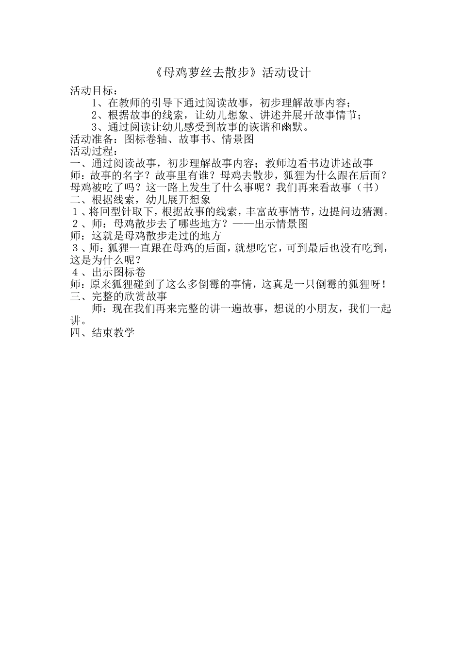 母鸡萝丝去散步——主题教学活动设计_第1页