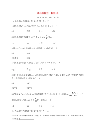 （天津专用）高考数学一轮复习 单元质检5 数列（B）（含解析）新人教A版-新人教A版高三全册数学试题