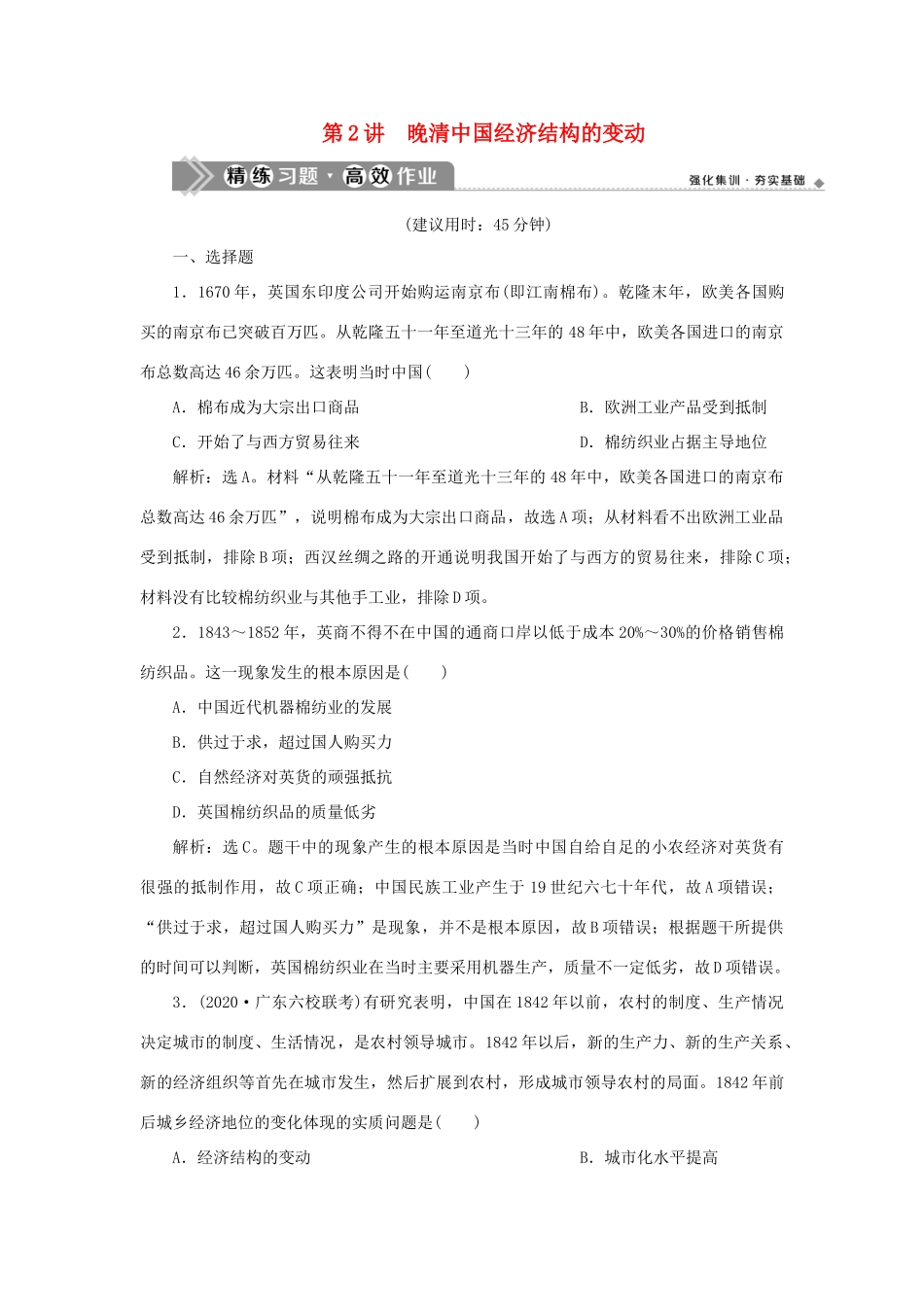 （通史版）新高考历史一轮复习 第六单元 晚清时期的内忧外患与救亡图存 第2讲 晚清中国经济结构的变动练习 人民版-人民版高三全册历史试题_第1页