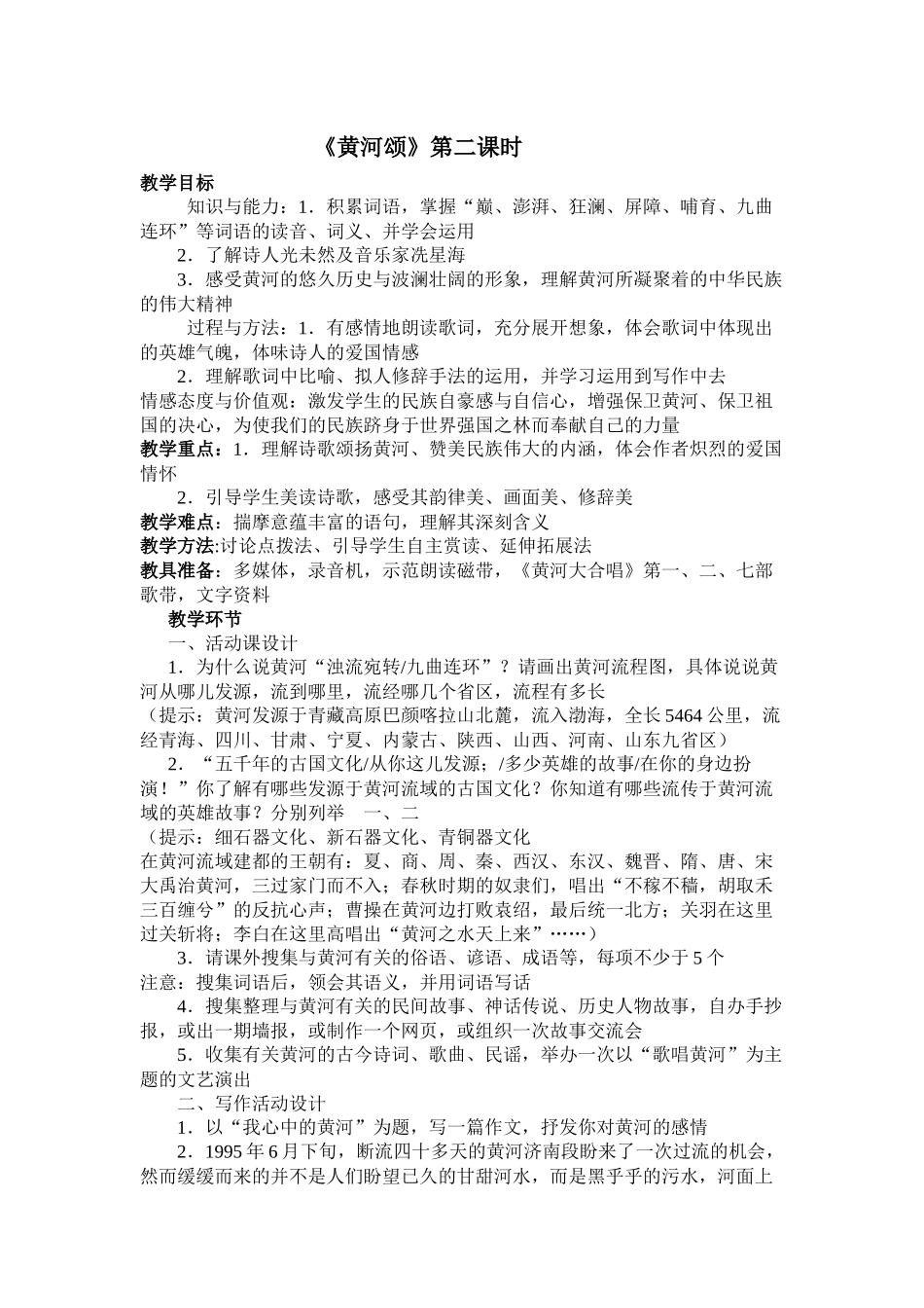 (部编)初中语文人教2011课标版七年级下册黄河颂-第二课时_第1页