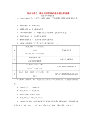 一点一练（全国通用）高考化学总复习 专题五 氧化还原反应的基本概念和规律专题演练-人教版高三全册化学试题