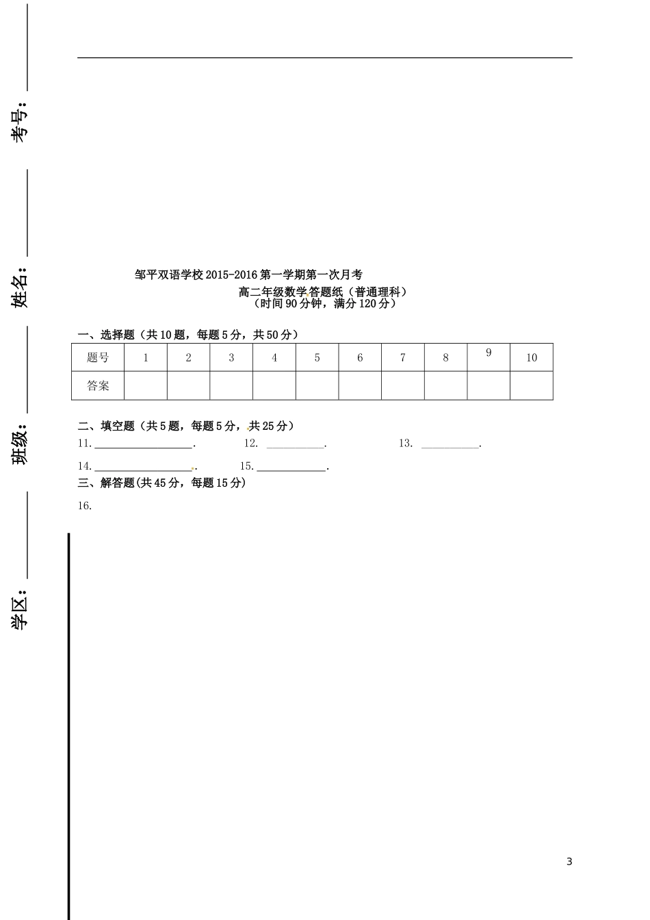高二数学上学期第一次月考试题（普通班）（一、二区）-人教版高二全册数学试题_第3页