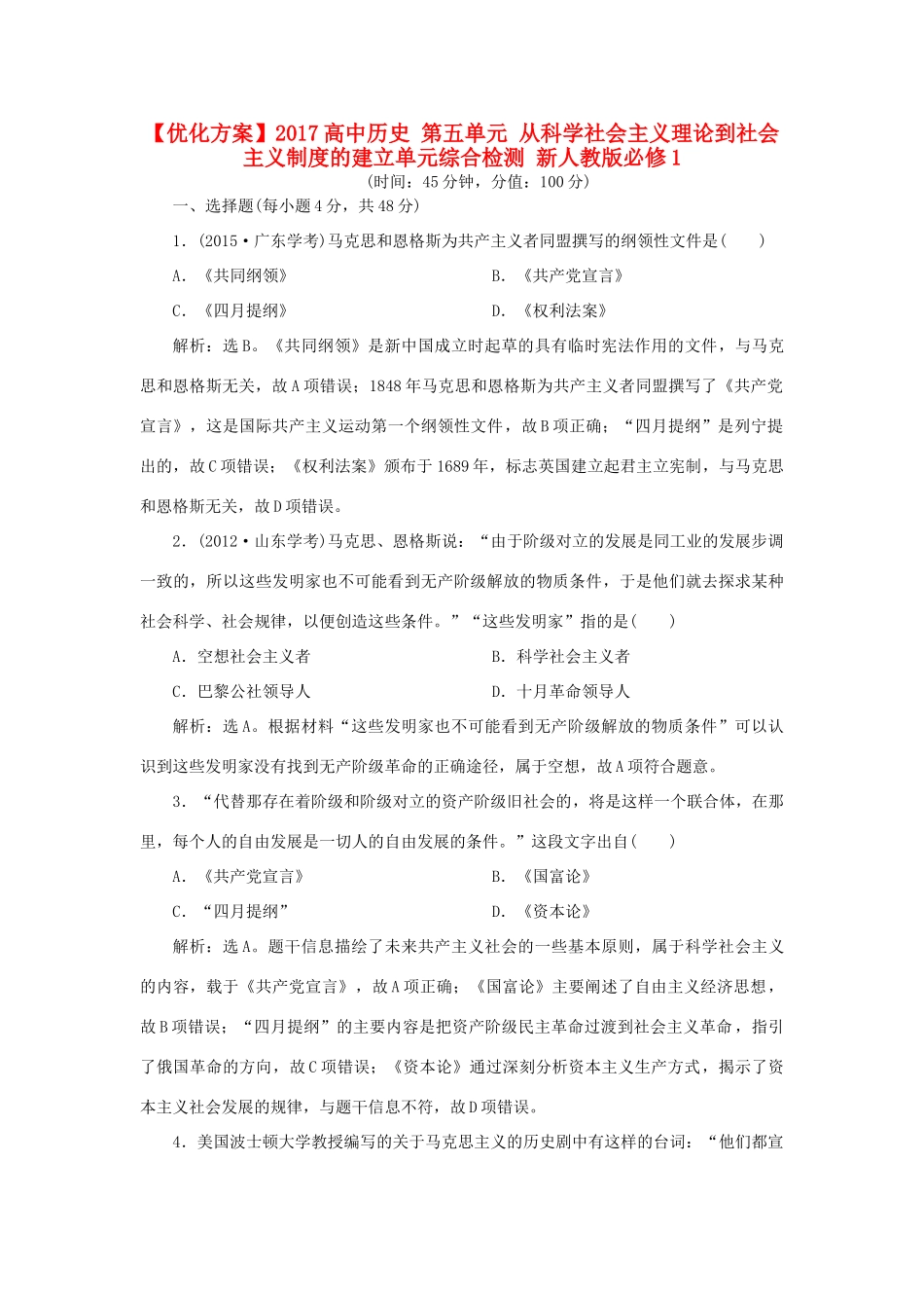 高中历史 第五单元 从科学社会主义理论到社会主义制度的建立单元综合检测 新人教版必修1-新人教版高一必修1历史试题_第1页