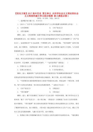 高中历史 第五单元 从科学社会主义理论到社会主义制度的建立单元综合检测 新人教版必修1-新人教版高一必修1历史试题