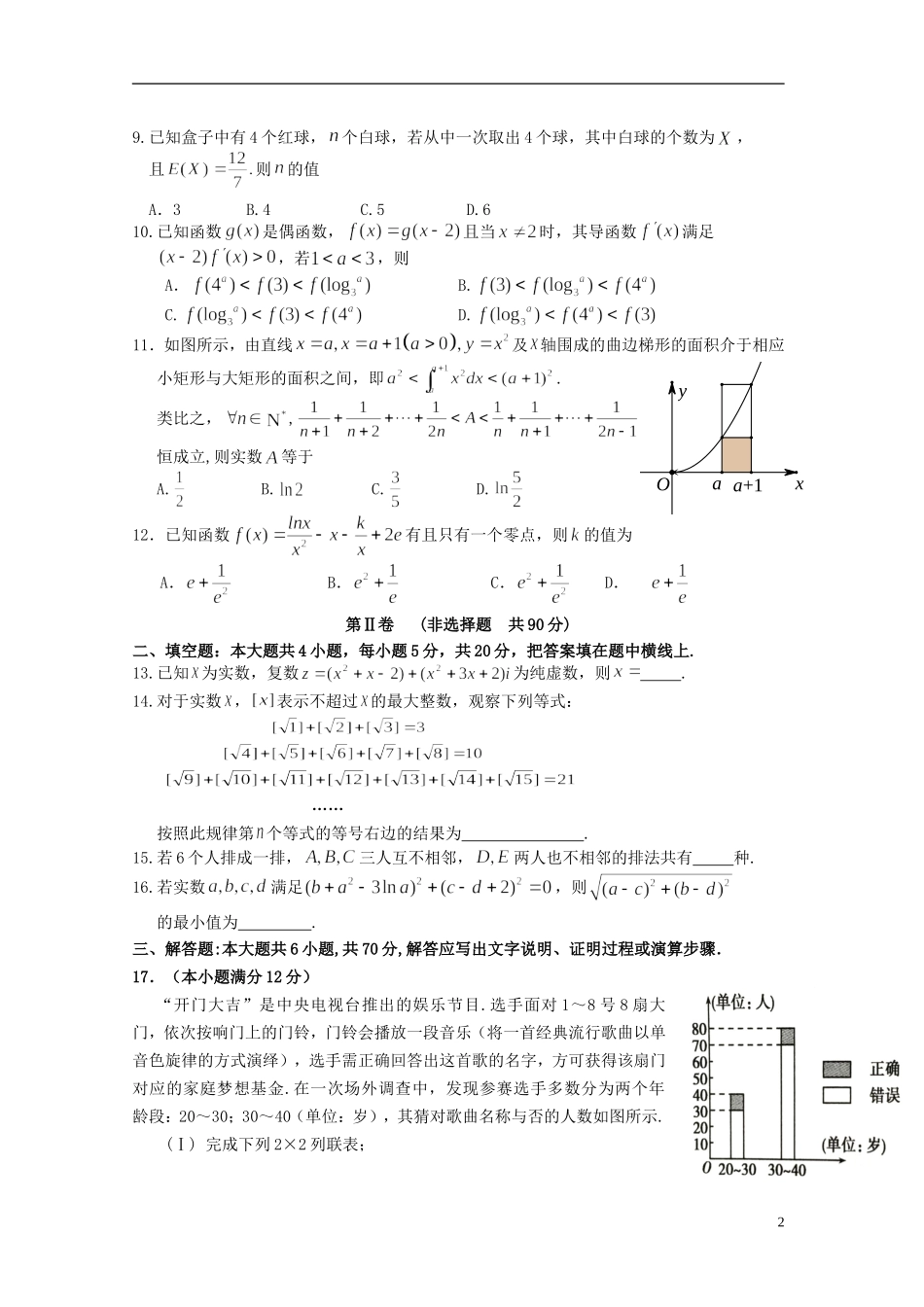 等五校高二数学下学期期末考试试题 理-人教版高二全册数学试题_第2页