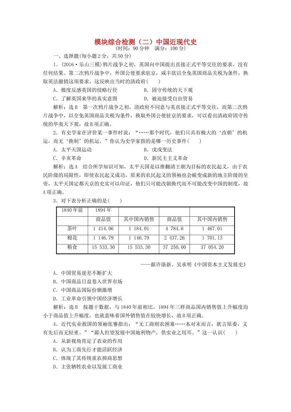 （通史版）高三历史一轮复习 模块综合检测（二）中国近现代史 新人教版-新人教版高三全册历史试题_第1页