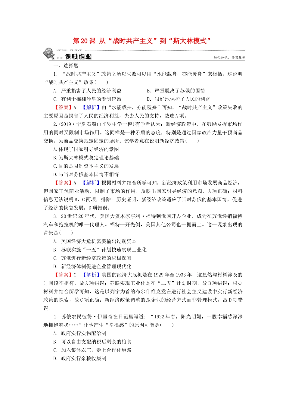 高中历史 第7单元 苏联的社会主义建设 第20课 从“战时共产主义”到“斯大林模式”课时训练 新人教版必修2-新人教版高一必修2历史试题_第1页