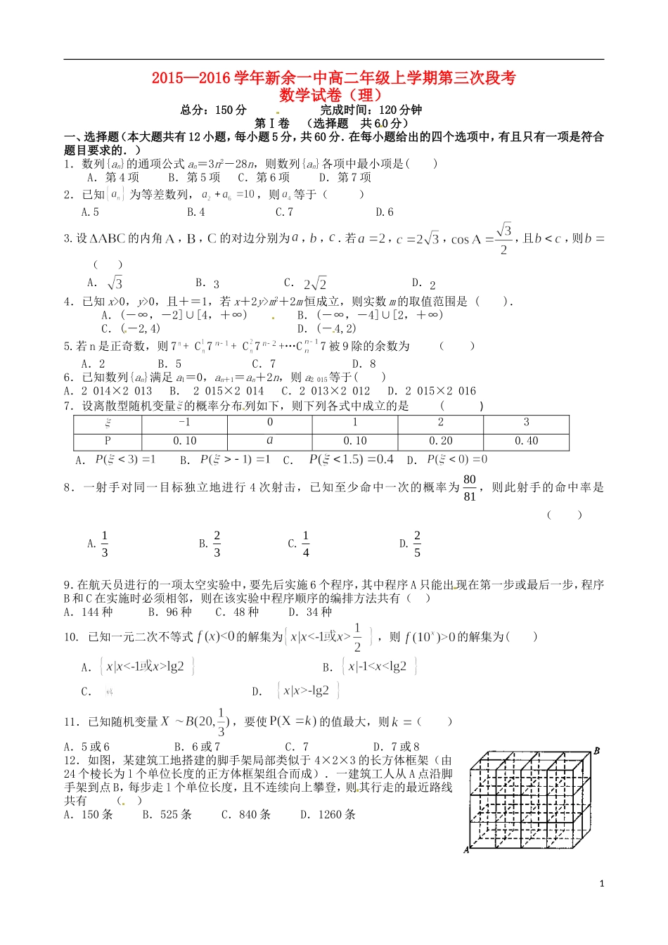 高二数学上学期第三次段考试题 理-人教版高二全册数学试题_第1页