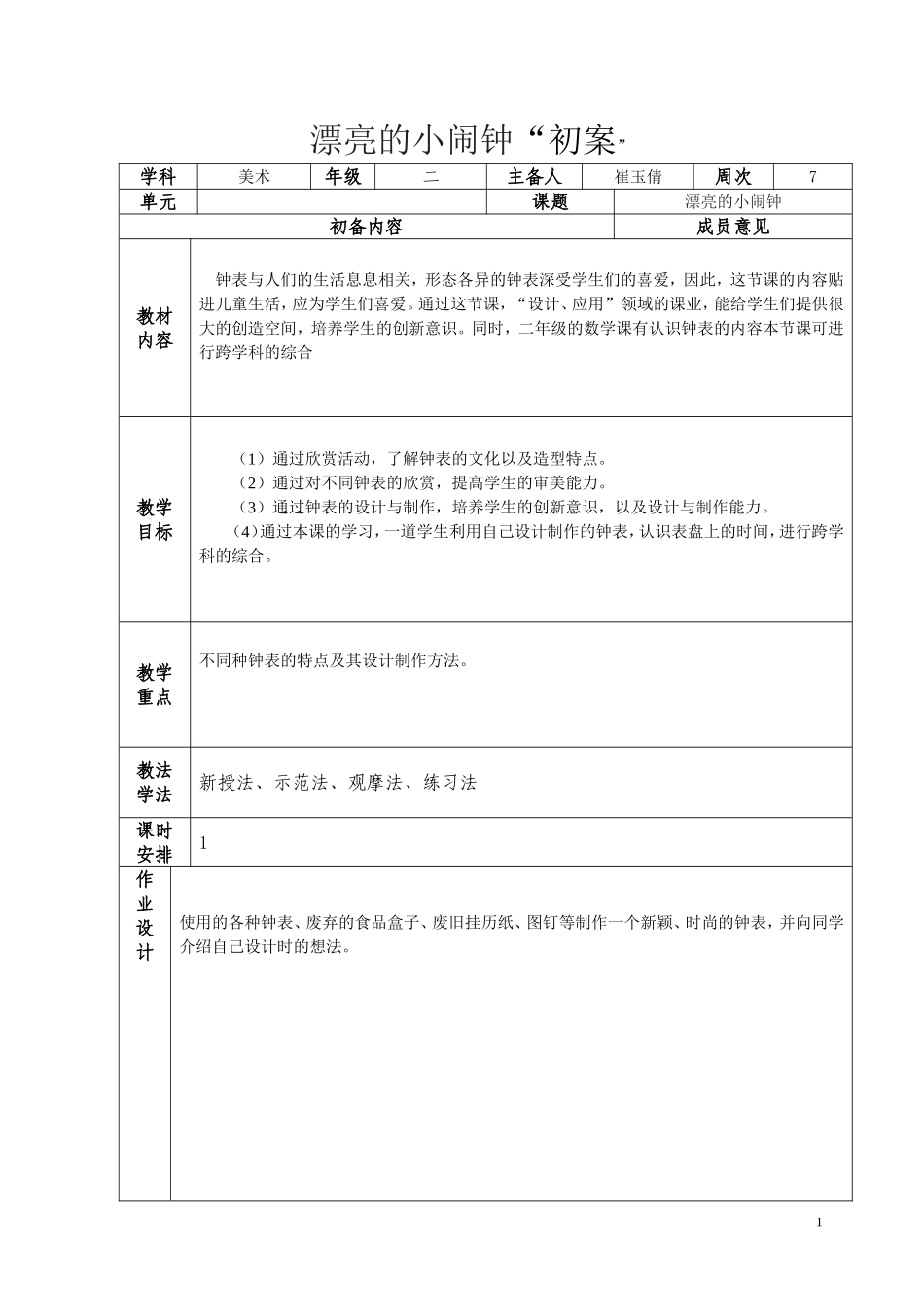 人教版小学美术三年级上册《漂亮的小闹钟》教学设计_第1页