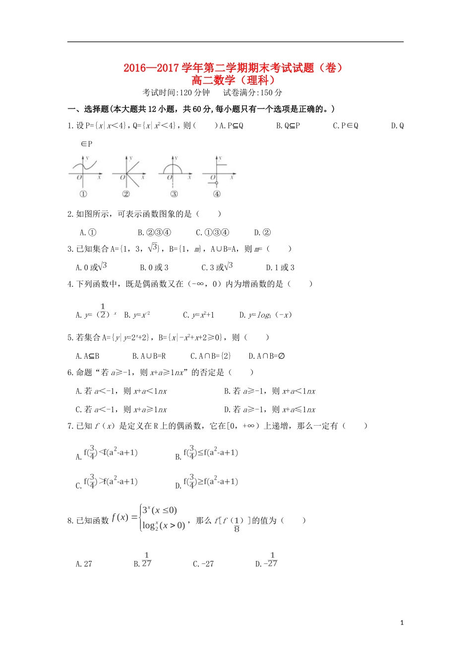 陕西省高二数学下学期期末考试试题 理-人教版高二全册数学试题_第1页