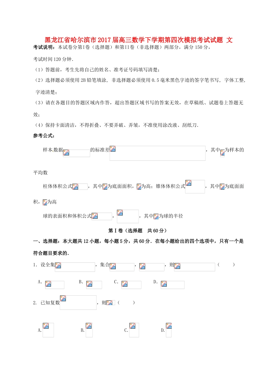 黑龙江省哈尔滨市高三数学下学期第四次模拟考试试题 文-人教版高三全册数学试题_第1页