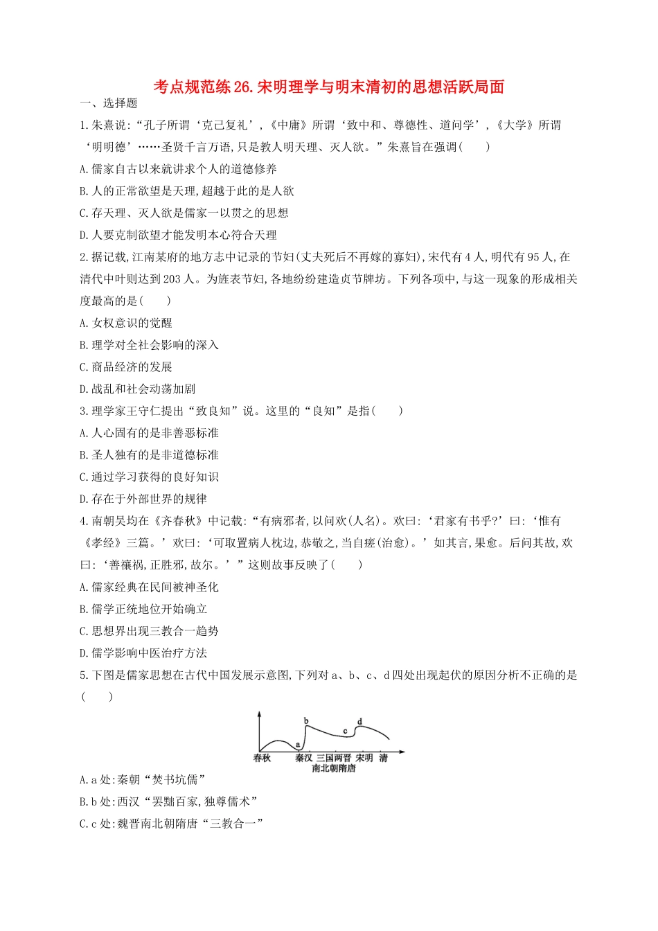 （浙江专用）高考历史二轮复习 考点规范练26 宋明理学与明末清初的思想活跃局面-人教版高三全册历史试题_第1页