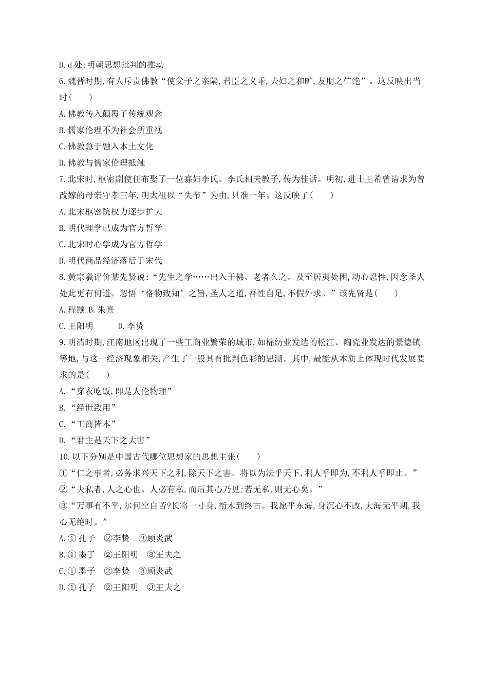 （浙江专用）高考历史二轮复习 考点规范练26 宋明理学与明末清初的思想活跃局面-人教版高三全册历史试题_第2页