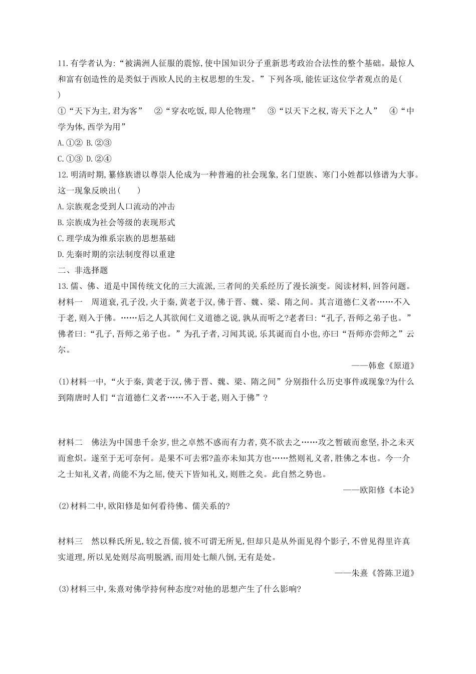 （浙江专用）高考历史二轮复习 考点规范练26 宋明理学与明末清初的思想活跃局面-人教版高三全册历史试题_第3页
