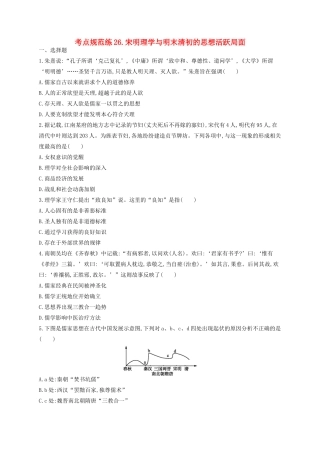 （浙江专用）高考历史二轮复习 考点规范练26 宋明理学与明末清初的思想活跃局面-人教版高三全册历史试题