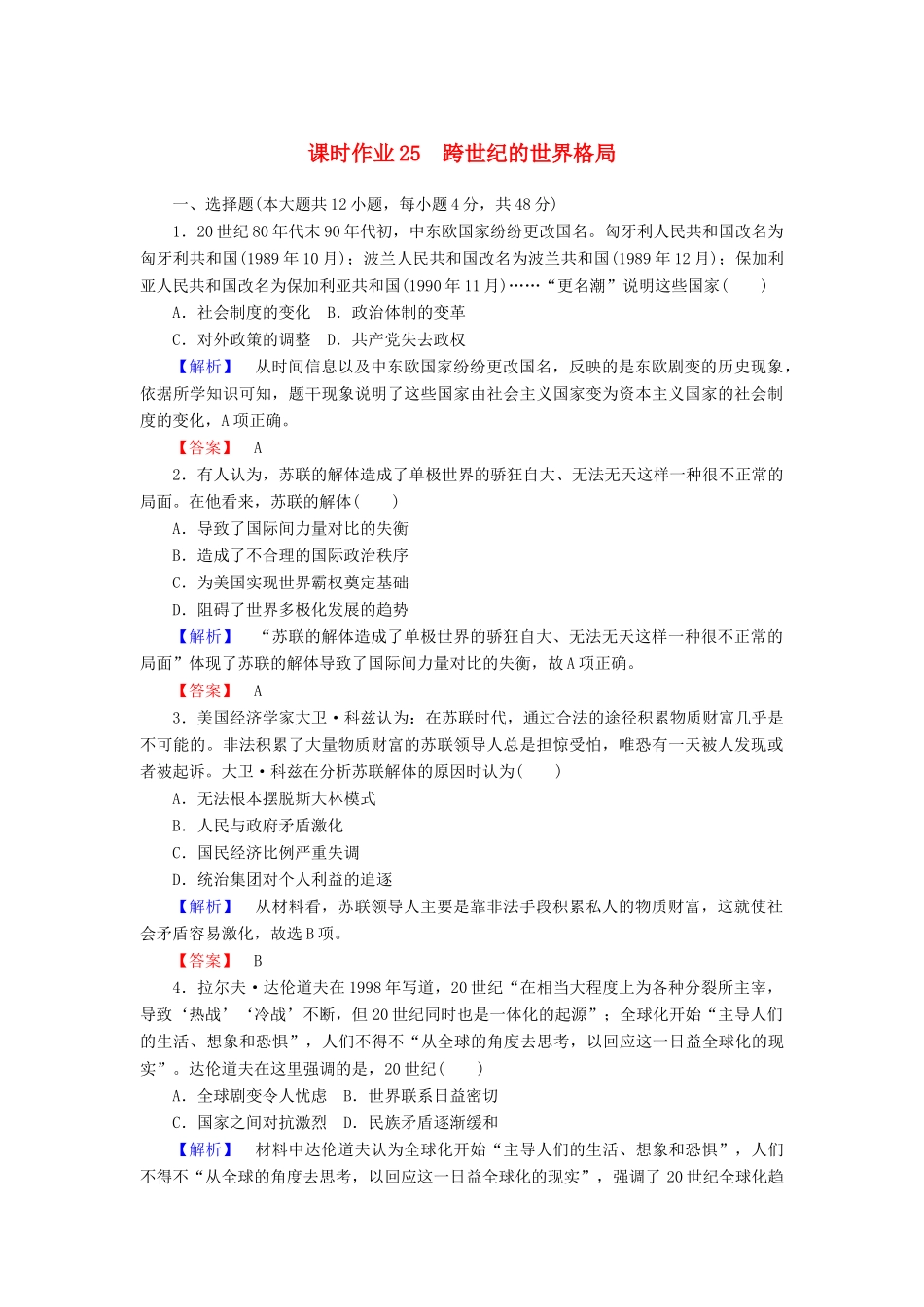 高中历史 课时作业25 跨世纪的世界格局（含解析）岳麓版必修1-岳麓版高一必修1历史试题_第1页