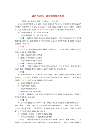 高中历史 课时作业25 跨世纪的世界格局（含解析）岳麓版必修1-岳麓版高一必修1历史试题