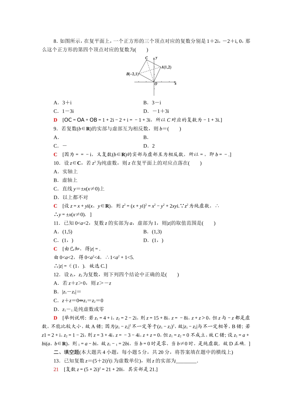 高中数学 第三章 数系的扩充与复数的引入章末综合测评（含解析）新人教A版选修2-2-新人教A版高二选修2-2数学试题_第2页