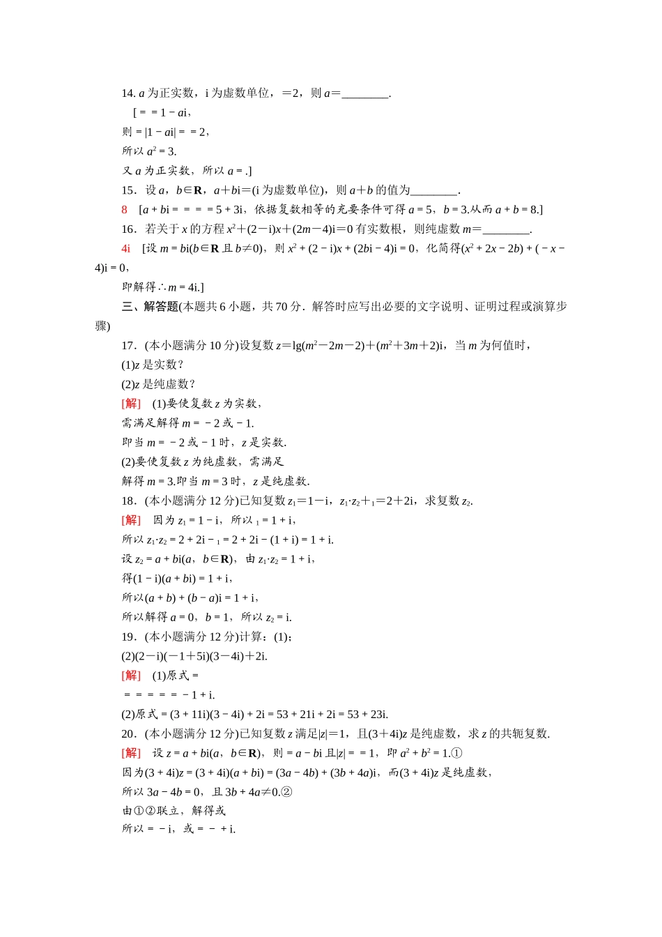 高中数学 第三章 数系的扩充与复数的引入章末综合测评（含解析）新人教A版选修2-2-新人教A版高二选修2-2数学试题_第3页