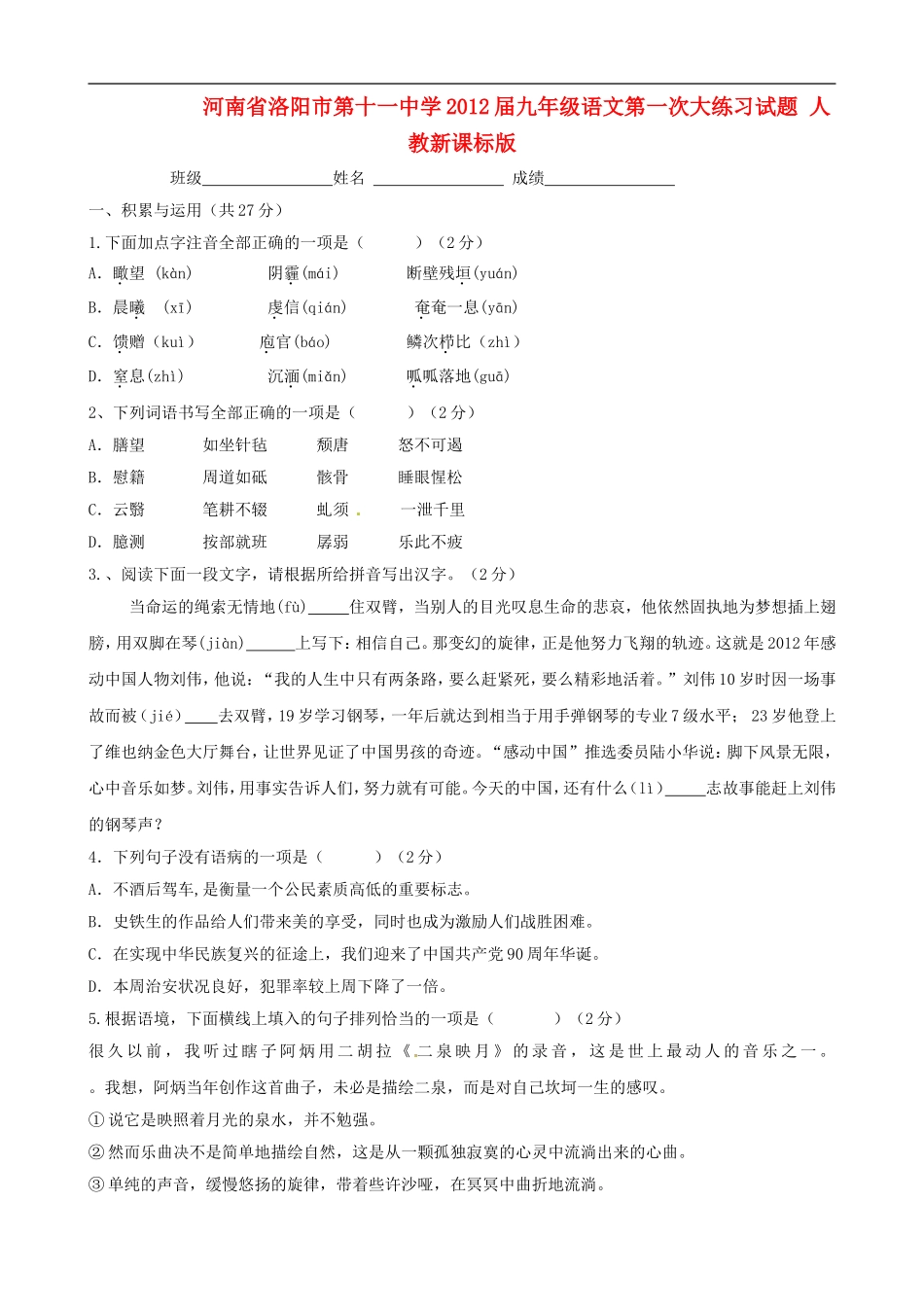 河南省洛阳市第十一中学2012届九年级语文第一次大练习试题-人教新课标版_第1页