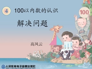 小学数学人教2011课标版一年级人教版一年下第四单元解决问题-课件