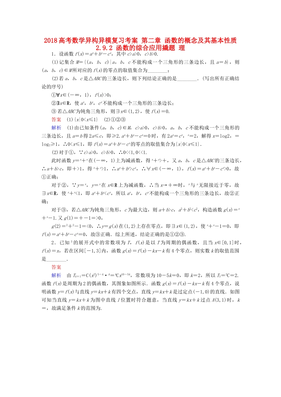 高考数学异构异模复习 第二章 函数的概念及其基本性质 2.9.2 函数的综合应用撬题 理-人教版高三全册数学试题_第1页