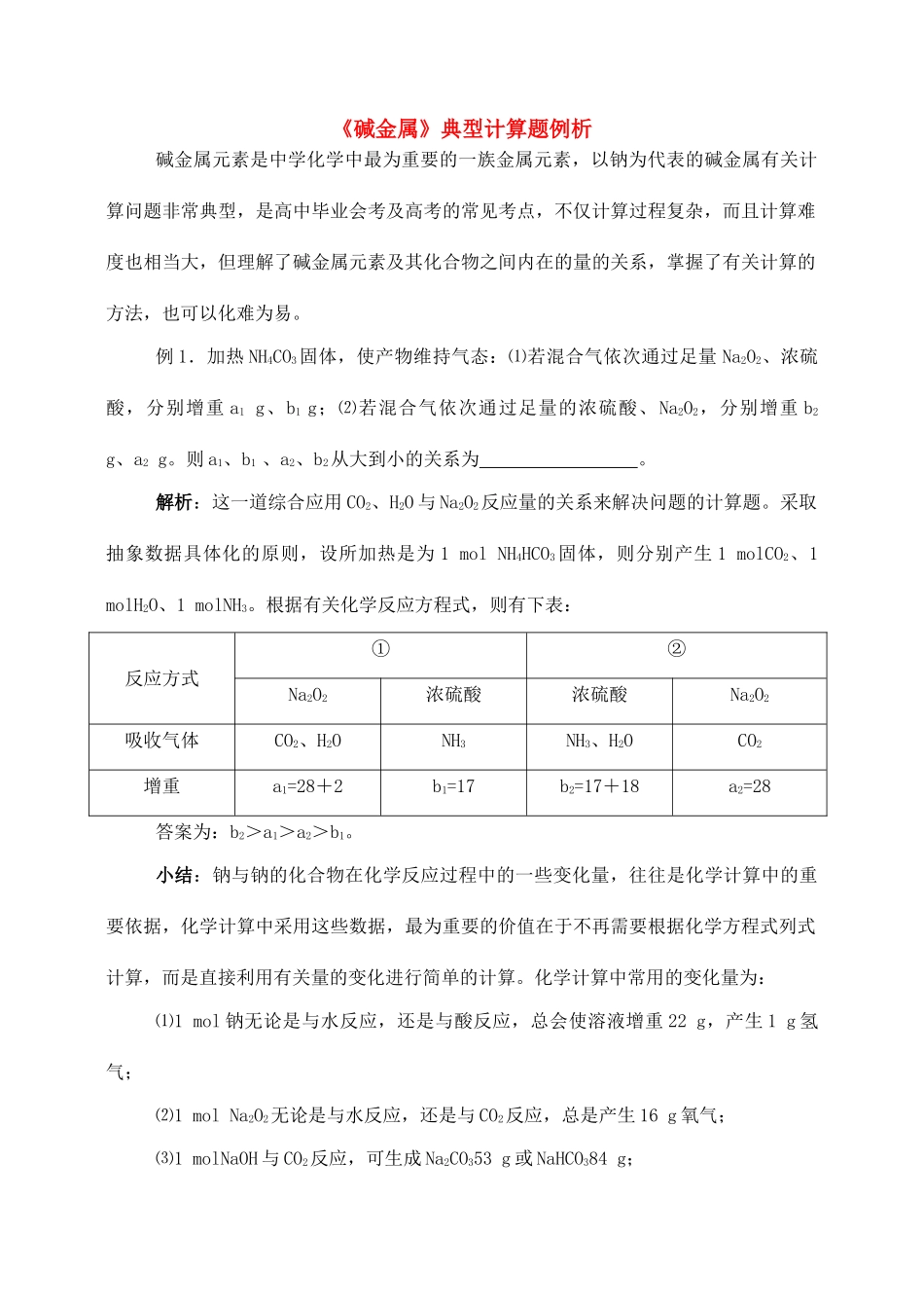 高一化学 碱金属 复习资料_第1页
