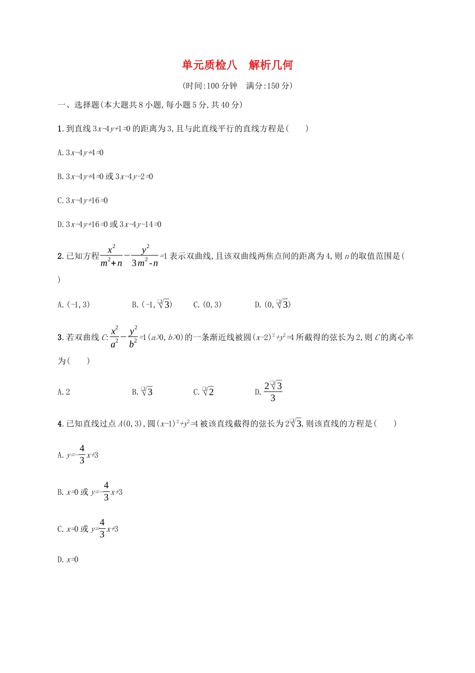 （天津专用）高考数学一轮复习 单元质检8 解析几何（含解析）新人教A版-新人教A版高三全册数学试题_第1页